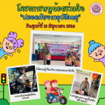 โครงการหนูน้อยร่วมใจปลอดภัยจากอุบัติเหตุ ประจำปีงบประมาณ พ.ศ